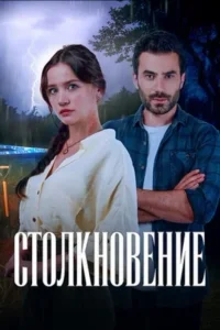 Столкновение